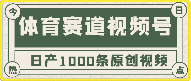 2024年体育赛道视频号，新手轻松操作， 日产1000条原创视频，多账号多撸分成-云创库