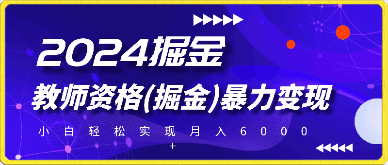 蓝海项目，教师资格(掘金)暴力变现，上手简单，小白轻松实现月入6000-云创库