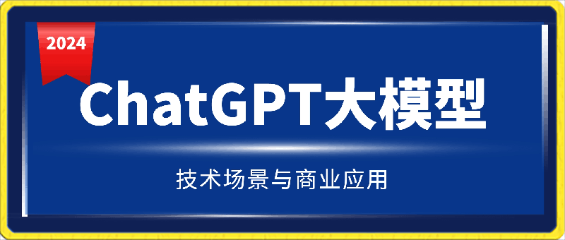 大鹏·ChatGPT大模型，技术场景与商业应用（2024）-云创库