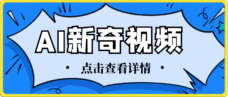 新奇视频引爆流量，AI制作超简单，10分钟一条视频，一天轻松搞2张-云创库