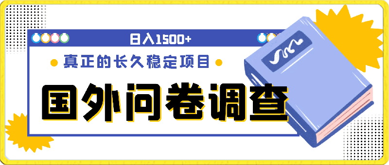 国外问卷调查，小白在家也可批量操作， 日入1500 【揭秘】-云创库