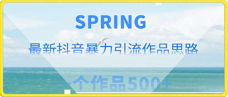 最新抖音暴力引流作品思路，一个作品引流500人-云创库