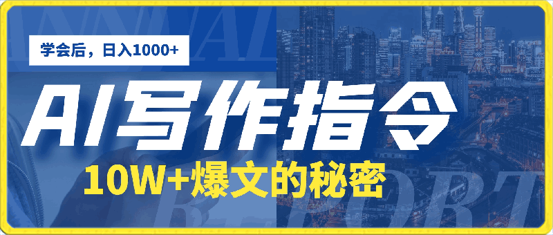 AI写作指令：10W 爆文的秘密，学会后，日入1000-云创库