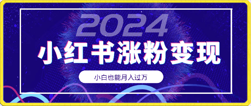 小红书无脑模仿小白也能月入过万-云创库