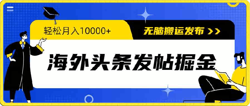 海外头条发帖掘金，轻松月入10000 ，无脑搬运发布，新手小白无门槛-云创库