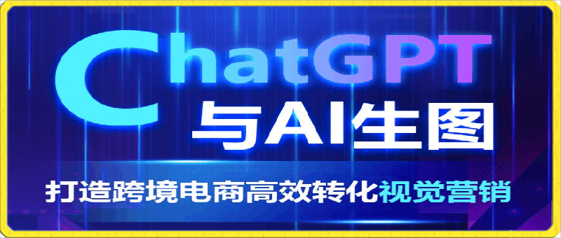 ChatGPT与AI生图：打造跨境电商高效转化视觉营销-云创库