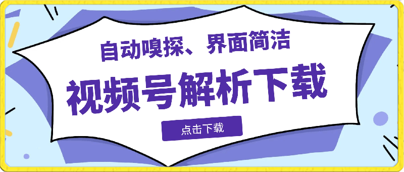 视频号去水印，解析下载，支持下载视频号视频-云创库