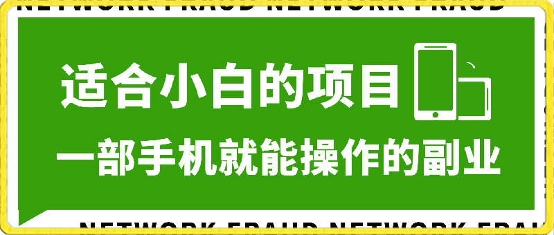 一部手机就能操作的副业，小白一天上手，躺着日入上百-云创库