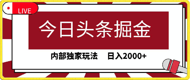 今日头条掘金，30秒一篇文章，内部独家玩法，日入2000-云创库