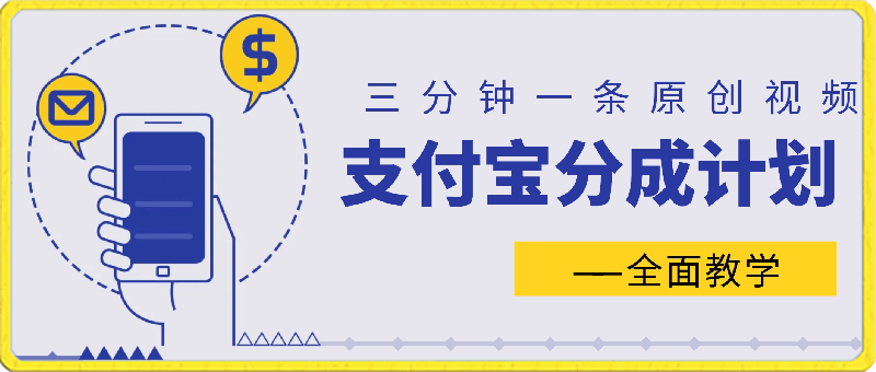 全新赛道 支付宝分成计划，全面教学 三分钟一条原创视频 月入3万＋-云创库