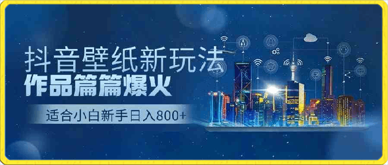 抖音壁纸号新玩法，作品篇篇爆火，日收益500-云创库