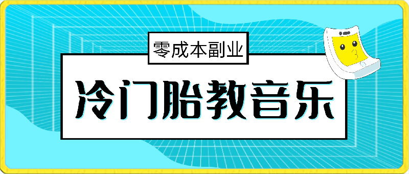 冷门胎教音乐，月入5000~7000，零成本副业，保姆式教程-云创库