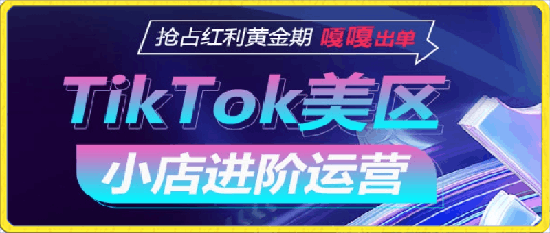 TikTok Shop美区小店进阶运营-云创库