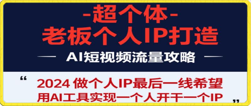 老板.商业IP孵化流程课：用AI工具实现一个人开干一个IP-云创库