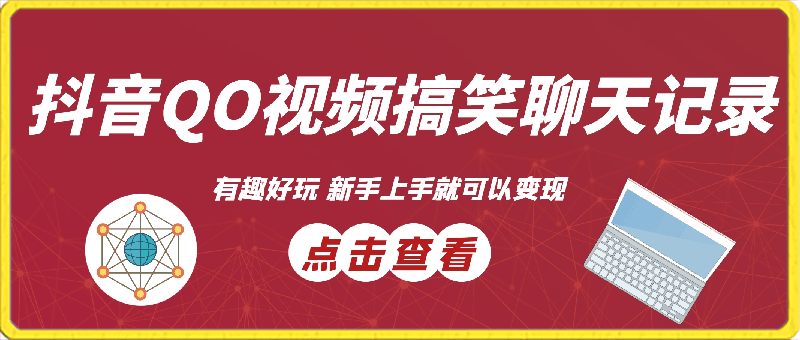 抖音QO视频搞笑聊天记录赛道,有趣好玩,新手上手就可以变现-云创库