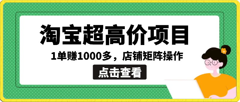 【淘宝超高价项目】1单赚1000多，店铺矩阵操作-云创库