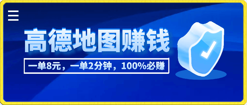 高德地图撒钱啦，复制粘贴一单8元，一单2分钟，100%必赚-云创库