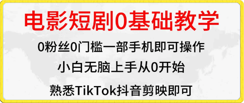 2024全新蓝海赛道，电影短剧0基础教学，小白无脑上手，实现财务自由-云创库