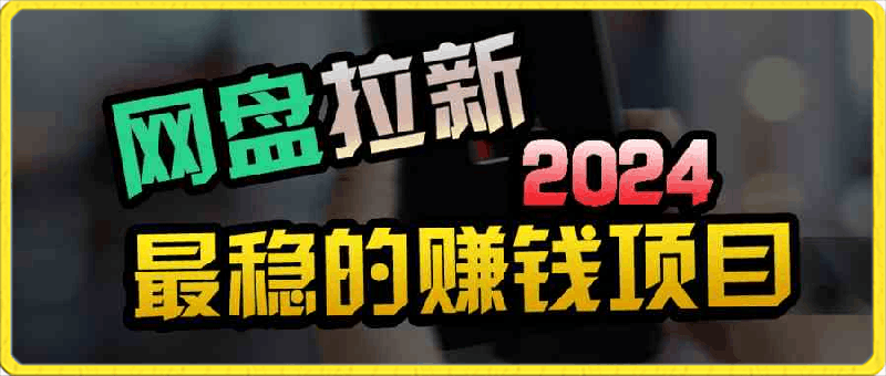 创业粉＋网盘拉新 私域全自动玩法，傻瓜式操作，小白可做，当天见收益-云创库