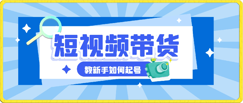 2024短视频带货第5期，教新手如何起号，带货小白怎么通过选品弯道超车-云创库