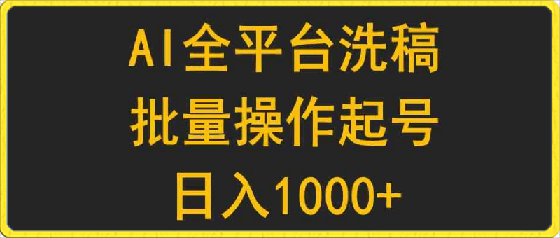 AI全平台洗稿，批量操作起号日入1000 复制粘贴即可-云创库