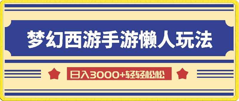 梦幻西游手游全新懒人玩法，一单35，小白一部手机无脑操作-云创库