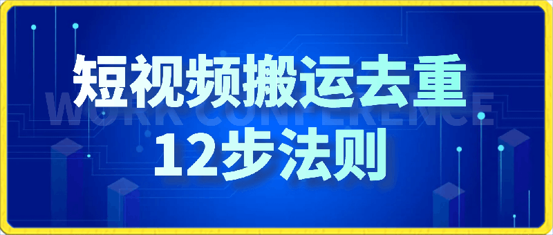 短视频搬运去重12步法则：思路参考-云创库