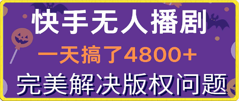 快手无人播剧，一天搞了4800 ，完美解决版权问题，手机也能实现24小时躺赚-云创库