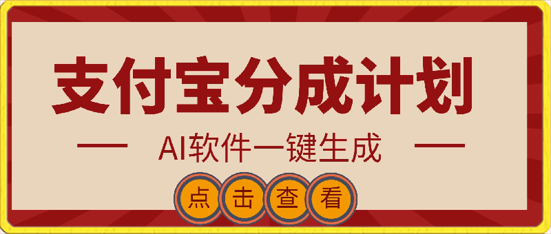 支付宝分成计划，AI软件一键生成，三分钟一条作品-云创库