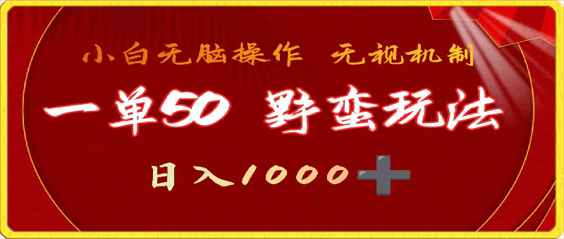 一单50块，不需要靠播放量，简单日入1000 ，抖音游戏发行人野核玩法-云创库