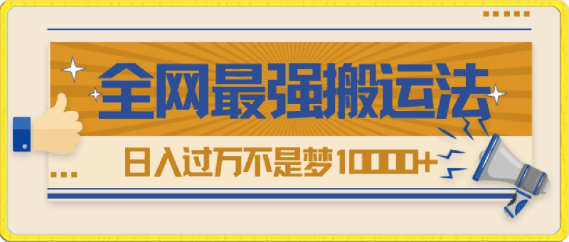 热门带货视频如何搬运？全网最详细搬运法！学会日入过万不是梦-云创库