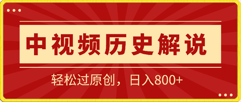 中视频历史解说蓝海赛道，轻松过原创，日入800-云创库