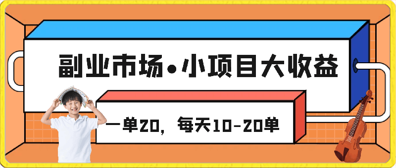 最新副业，市场需求大，一单20，每天10-20单，操作简单，陪跑级教程-云创库