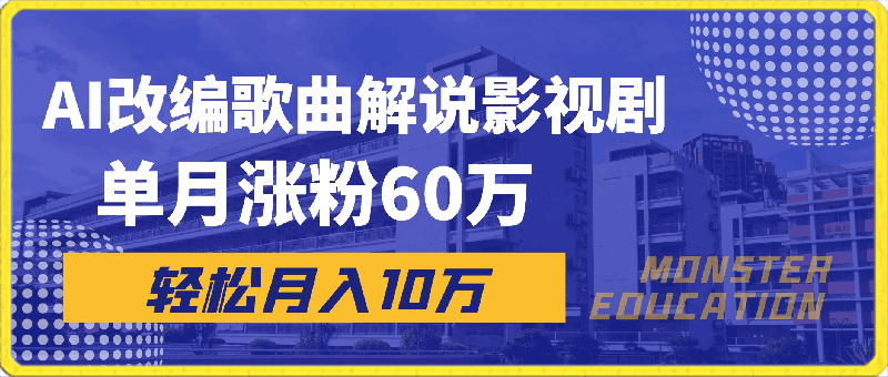 AI改编歌曲解说影视剧，唱一个火一个，单月涨粉60万，轻松月入10万【揭秘】-云创库