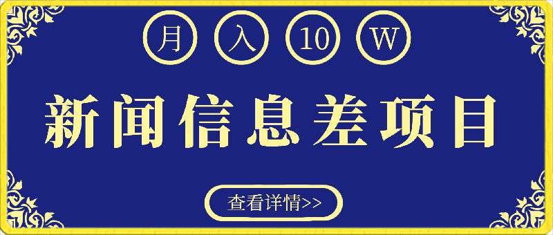 月入10万 ，新闻信息差项目，新手可操作-云创库