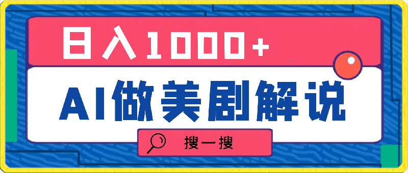 利用AI做美剧解说，新手小白也能操作，日入1000-云创库