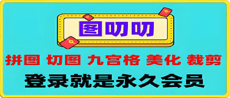 图叨叨APP： 图片处理、九宫格、拼图、拼长图、压缩、裁剪工具-云创库