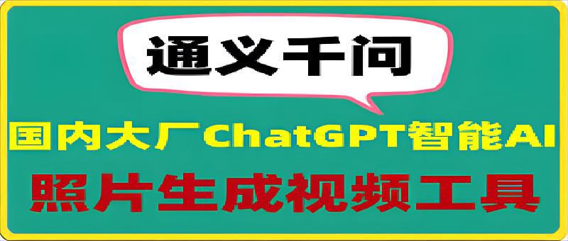 通义千问：让你的照片跳起舞来，超强的ChatGPT智能AI软件-云创库