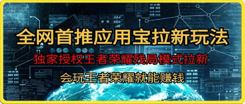 腾讯应用宝王者荣耀残局模式拉新赛道，轻松日如1000-云创库