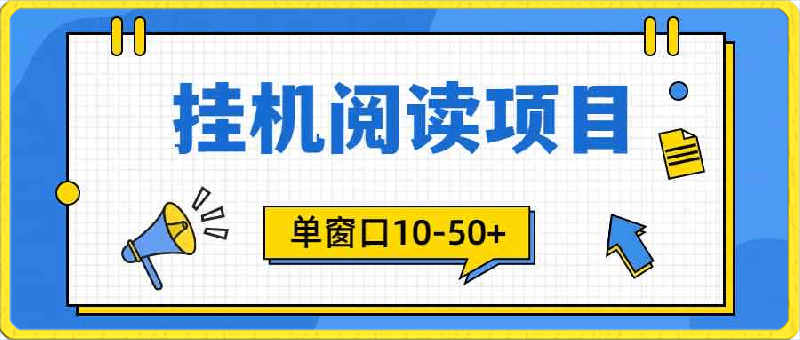 模拟器窗口24小时阅读挂机，单窗口10-50 ，矩阵可放大（附破解版软件）-云创库