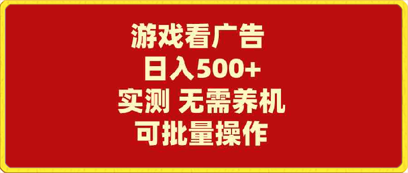 游戏看广告 无需养机 操作简单 没有成本 日入500-云创库