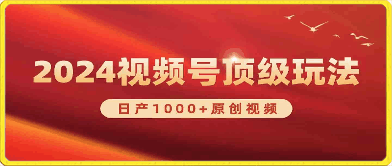 2024视频号新赛道，日产1000 原创视频，轻松实现日入3000-云创库