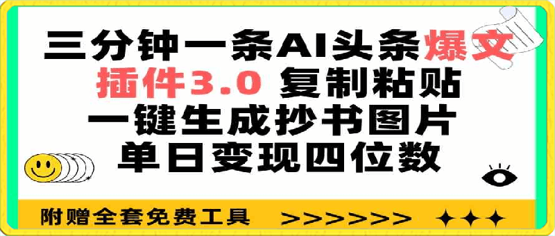 三分钟一条AI头条爆文，插件3.0 复制粘贴一键生成抄书图片 单日变现四位数-云创库