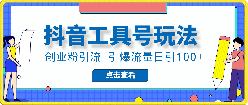 创业粉引流抖音工具号玩法，引爆流量日引100-云创库