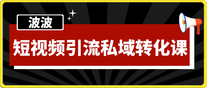 波波-短视频引流私域转化课-云创库