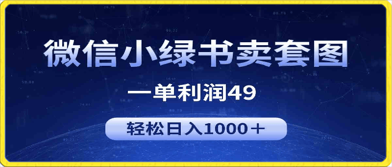 冷门微信小绿书卖美女套图，一单利润49，轻松日入1000＋-云创库