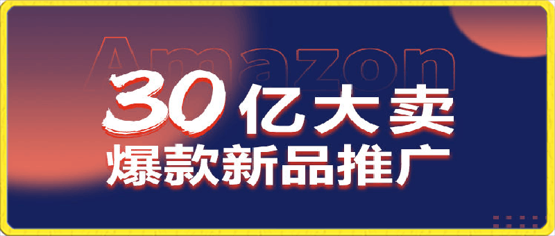 30亿大卖爆款新品推广-云创库