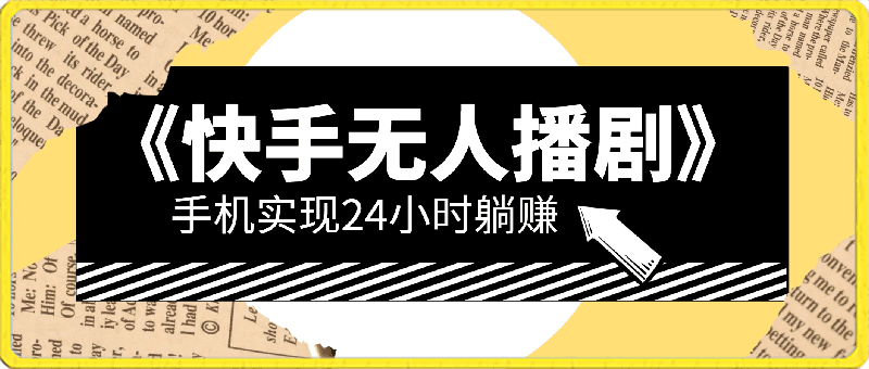 蓝海项目，快手无人播剧，一天收益4800 ，手机也能实现24小时躺赚-云创库