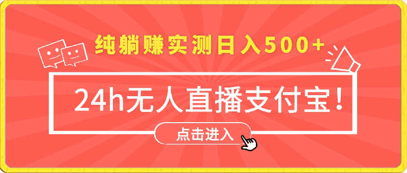 24h无人直播支付宝项目，最新带货玩法，纯躺赚实测日入500-云创库