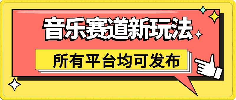 音乐赛道新玩法，纯原创不违规，所有平台均可发布 略微有点门槛-云创库